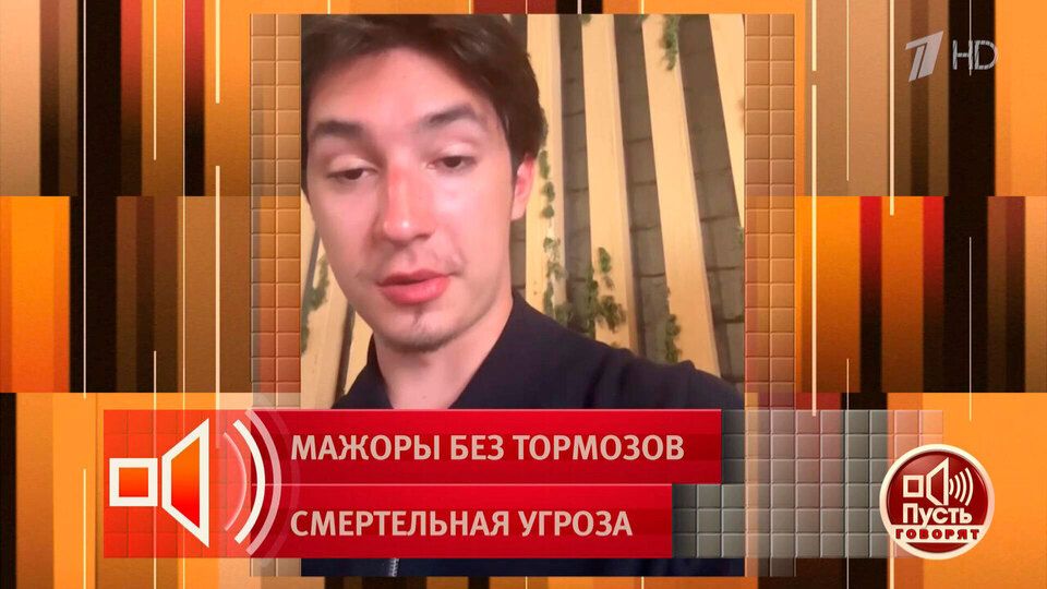 ПУСТЬ ГОВОРЯТ 03.06.2026 - МАЖОРЫ БЕЗ ТОРМОЗОВ. СМЕРТЕЛЬНАЯ ОПАСНОСТЬ ( ЧАСТЬ 3 ) смотреть онлайн