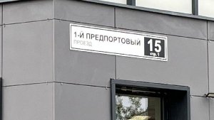 1-й Предпортовый проезд, дом 15 (ВкусВилл)