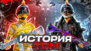 ИСТОРИЯ TDM 💜 РАНЬШЕ БЫЛО ЛУЧШЕ❔