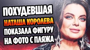 Похудевшая Наташа Королева показала прелести на камеру ★ Новости Шоу Бизнеса