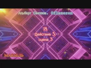 18. Oflameron. Действие 3, сцена 3