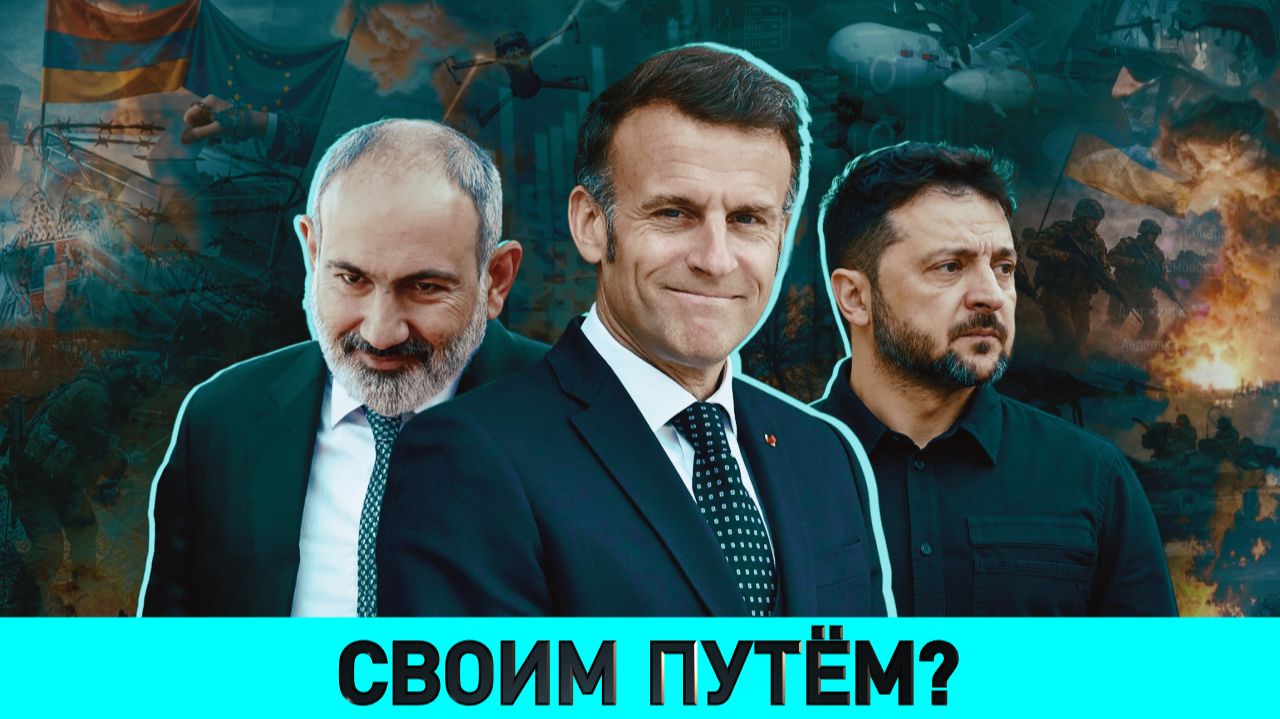 Кто стоит за угрозами в адрес Беларуси / Какой выбор сделает Армения? / Каким быть миру с ИИ? смотреть онлайн