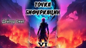 Точка бифуркации 6. Главы 21 - 27.