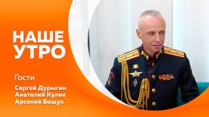 НАШЕ УТРО  3.06.26