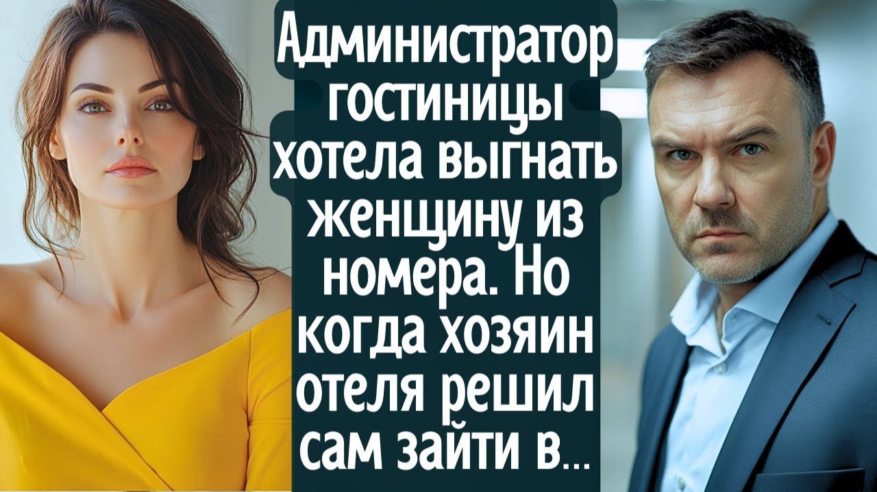 Администратор гостиницы хотела выгнать женщину из номера. Но когда хозяин отеля решил сам зайти в... смотреть онлайн