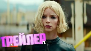 Трейлер Лаки (2026)