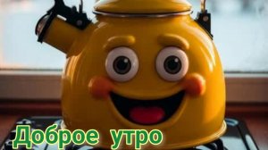 Доброе летнее утро. Красивая музыкальная открытка.
