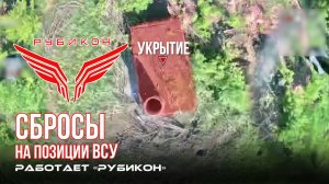 Донбасс. Сбросы на позицию, укрытие и FPV-дроны ВСУ.