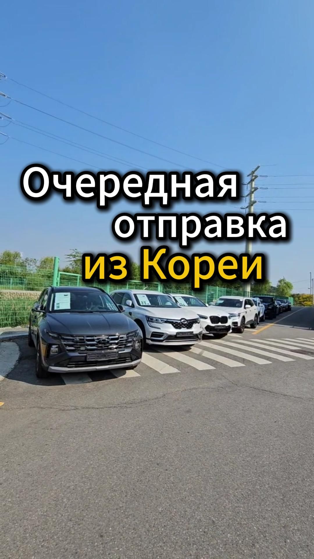 Очередная отправка из Кореи