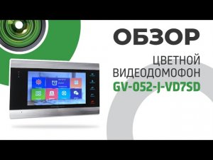 Обзор на цветной видеодомофон GV-052-J-VD7SD silver под кодом (4361)