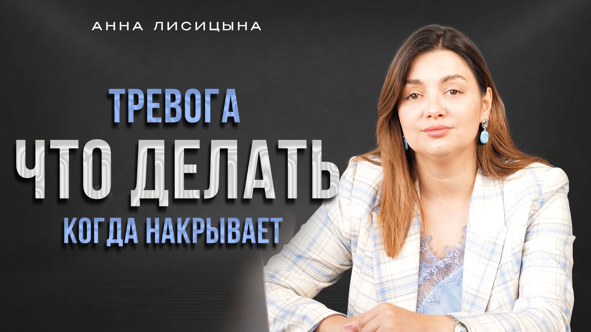 Тревога. Что делать, когда накрывает? смотреть онлайн