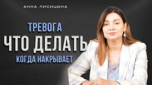 Тревога. Что делать, когда накрывает?