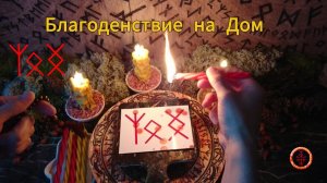 Изобилие и Благоденствие на Дом, Род, Семью