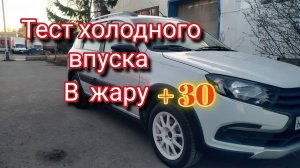 Лада гранта кросс сравнение холодного впуска и стандартного впуска в жаркую погоду