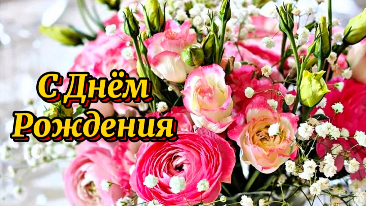С Днем Рождения родная! Сегодня всё для тебя, улыбки, торт и весна.