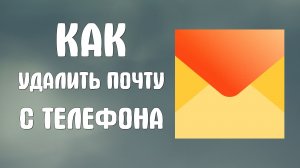 Как удалить яндекс почту с телефона