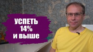 Успеть получить 14% по вкладу и выше до заседания ЦБ. Что происходит с вкладами