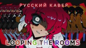 Looping the Rooms _ РУССКИЙ КАВЕР _ riguruma rus cover animation