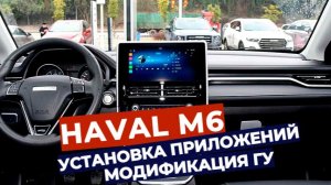 Haval M6 обновление магнитолы установка навигатора и приложений