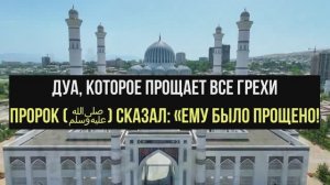 Молитва (ду‘а) для прощения грехов | Prayer (du‘a) for forgiveness of sins