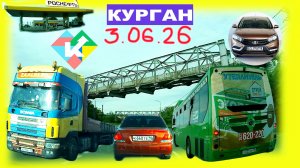 РЕГИСТРАТОР КУРГАН 3 ИЮНЯ 2026 Достоевского Автозаводская ЗАПРАВКА РОСНЕФТЬ ГАГАРИНА