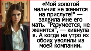 «Мой мальчик не женится на прислуге!» — заявила мне его мать. Истории из жизни.