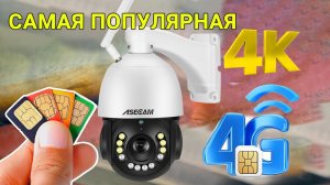 ASECAM 4G LTE СИМ КАРТОЙ КАМЕРА ВИДЕОНАБЛЮДЕНИЯ 4K 30X ОПТИЧЕСКИЙ ЗУМ,WI-FI БОЛЬШЕ НЕ НУЖЕН