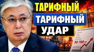 Тарифный удар по Казахстану почему пенсии обнулились 1 июня