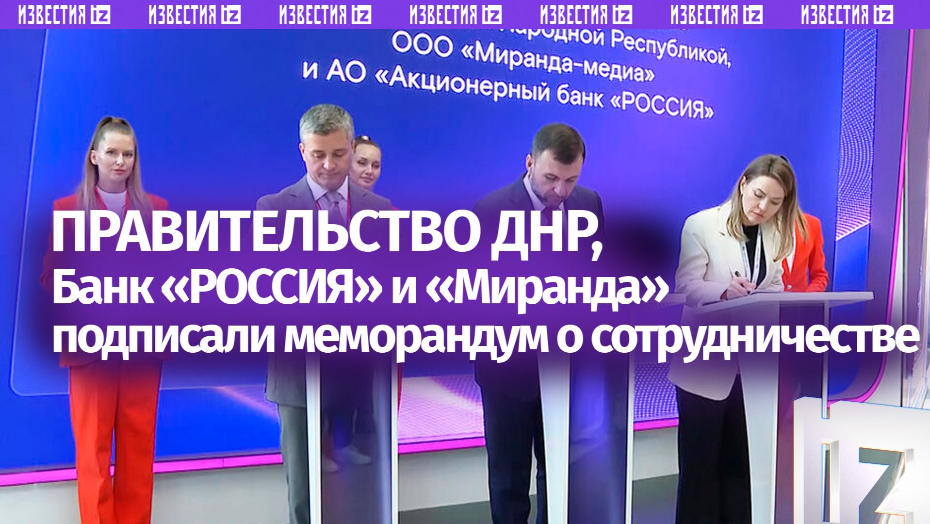 Правительство ДНР, Банк «РОССИЯ» и «Миранда» подписали меморандум о сотрудничестве смотреть онлайн