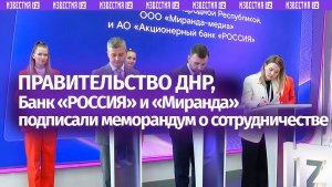 Правительство ДНР, Банк «РОССИЯ» и «Миранда» подписали меморандум о сотрудничестве