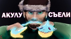 АКУЛУ СЪЕЛИ 2