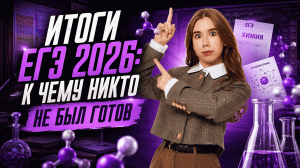 ИТОГИ ЕГЭ 2026 | Почему усложнили | Чего ждать через год | Умскул