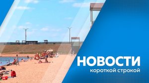 Новости короткой строкой 03.06.2026