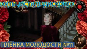 Плёнка Молодости №12🎵⭐️