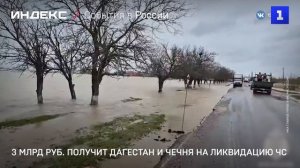 3 млрд руб. получит Дагестан и Чечня на ликвидацию ЧС