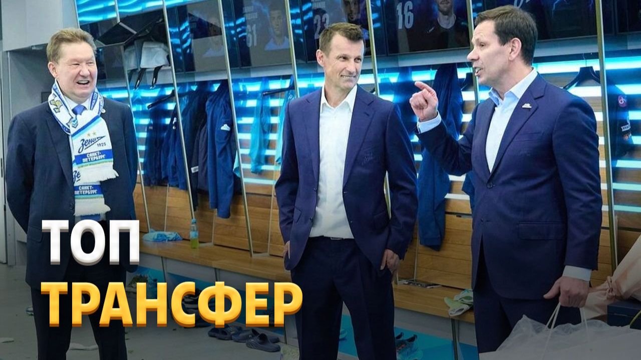 Семак и Зырянов обозначили Миллеру желаемый трансфер в РПЛ ⚡️ Срочный спорт смотреть онлайн