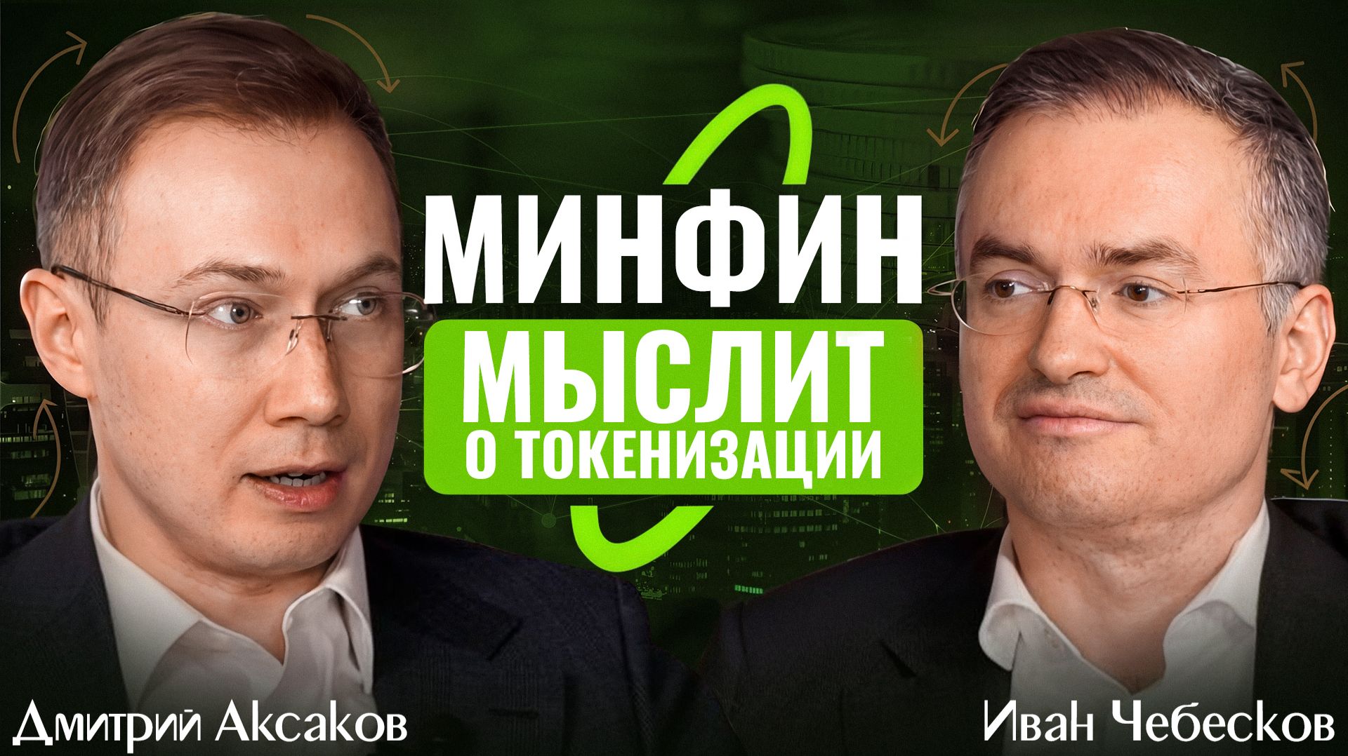 Новый закон о крипте, повальная токенизация и вера Минфина в ЦФА [Иван Чебесков, Дмитрий Аксаков]