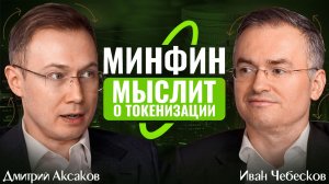Новый закон о крипте, повальная токенизация и вера Минфина в ЦФА [Иван Чебесков, Дмитрий Аксаков]