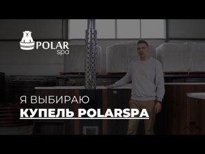 Обзор на купели композитные ТМ POLARSPA