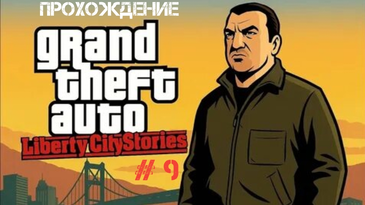 Прохождение GTA Liberty City Stories На Андройд # 9 смотреть онлайн