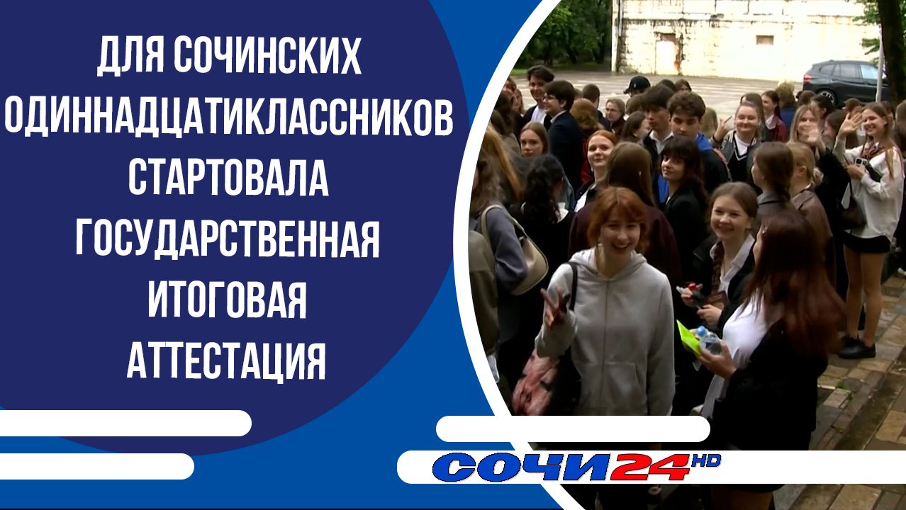 Для сочинских одиннадцатиклассников стартовала государственная итоговая аттестация смотреть онлайн