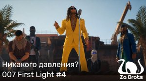 Никакого давления? | 007 First Light #4