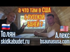 🇺🇸 Алекс, bsaunasusa.com: Банное дело в США. Обстановка на 2025г