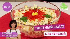 ЗАМЕНИТ «ОЛИВЬЕ»! Очень Вкусный ПОСТНЫЙ САЛАТ с Кукурузой и Болгарским Перцем!