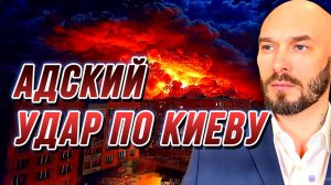 КОМБИНИРОВАННАЯ АТАКА ПО УКРАИНЕ. АДСКИЙ УДАР ПО КИЕВУ  / Николай Лилин новости сводки