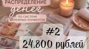 ✨2. Распределение денег по системе денежных конвертов. 24.800 рублей