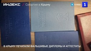 В Крыму печатали фальшивые дипломы и аттестаты