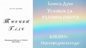 1924-08-11   Условия за взаимна работа, СБ, ИБ, Рила, до Мусала, чете Митко Ненков