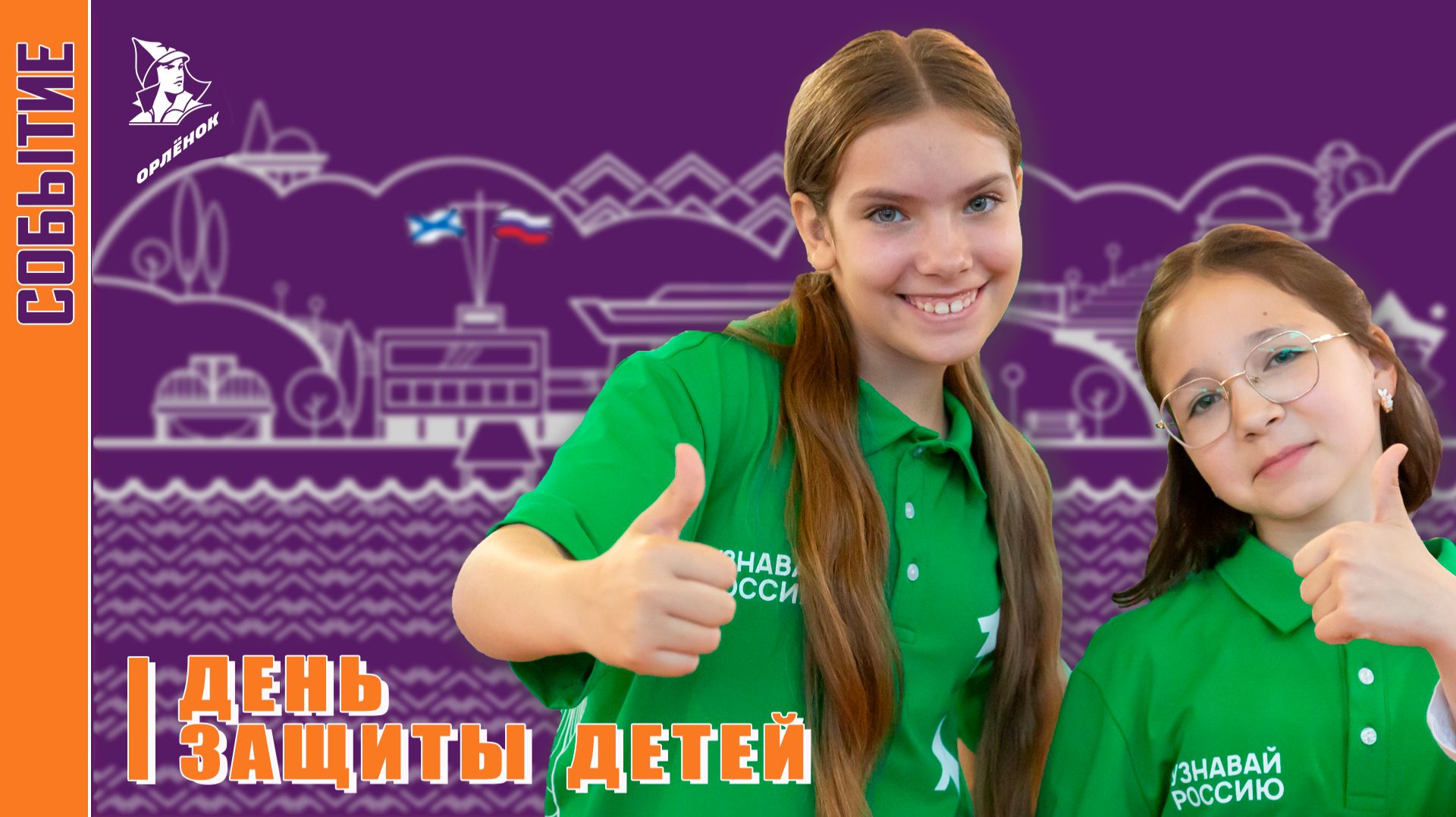 День защиты детей