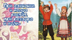 пословицы к году Единства народов России